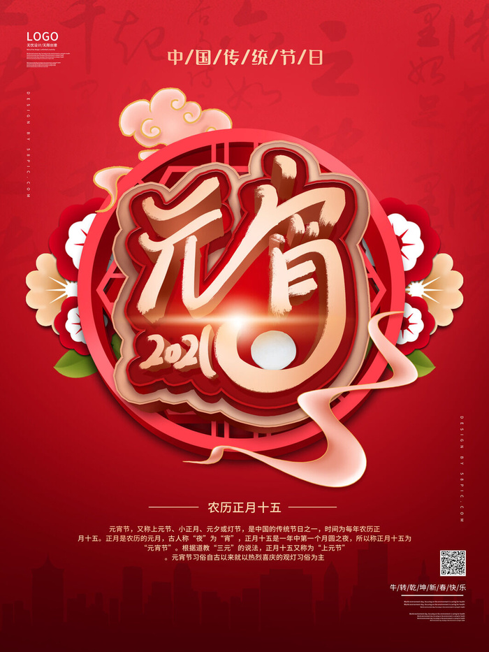 牛年正月十五元宵节汤圆猜灯谜中国风传统节日海报展板素材图psd模版下载