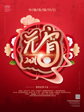 牛年正月十五元宵节汤圆猜灯谜中国风传统节日海报展板素材图