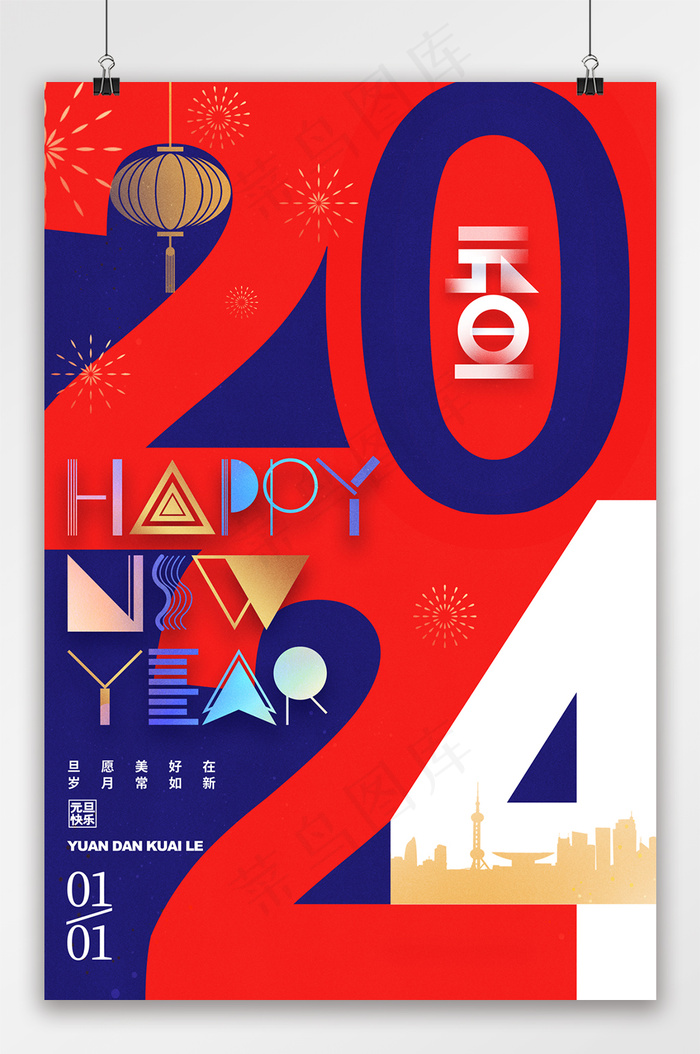 2024元旦新年快乐元旦海报psd模版下载