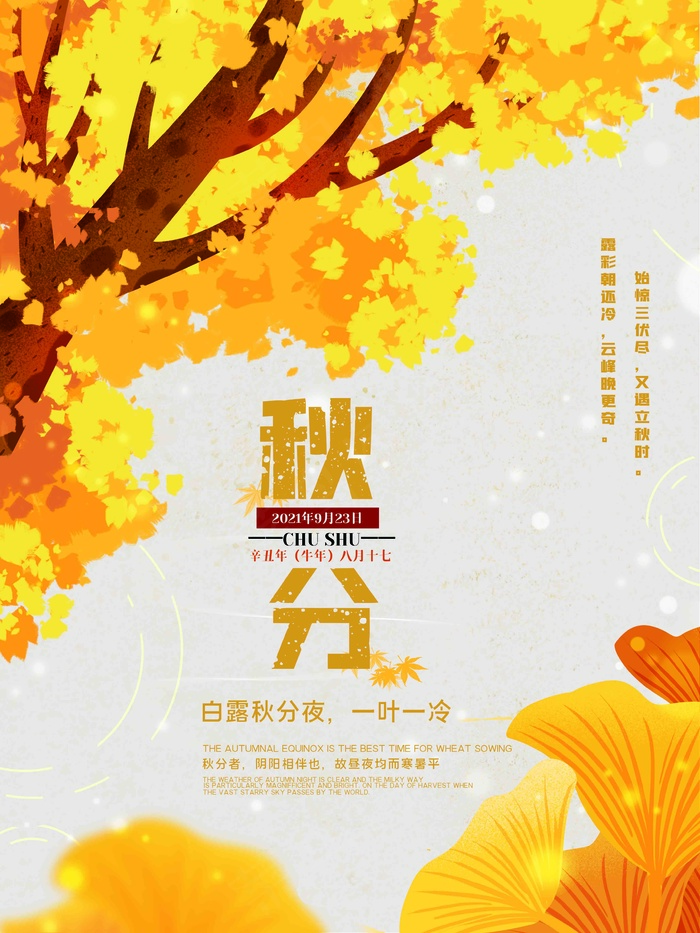 秋分海报图