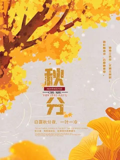 秋分海报图
