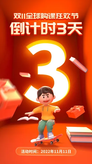 双十一狂欢节促销倒计时竖版海报