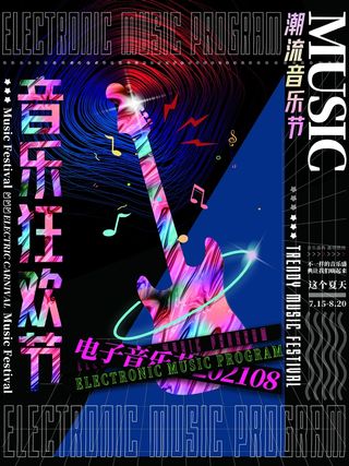 潮流音乐宣传海报