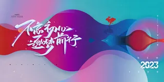 2023热闹企业年会舞台背景