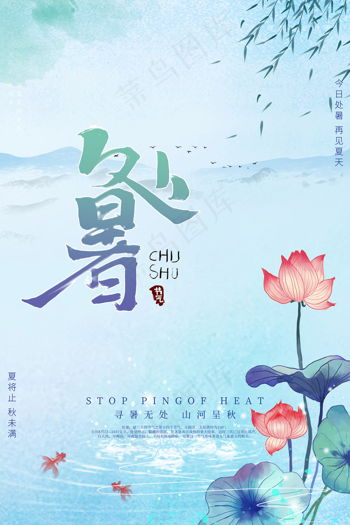 创意传统节气二十四节气处暑海报psd模版下载
