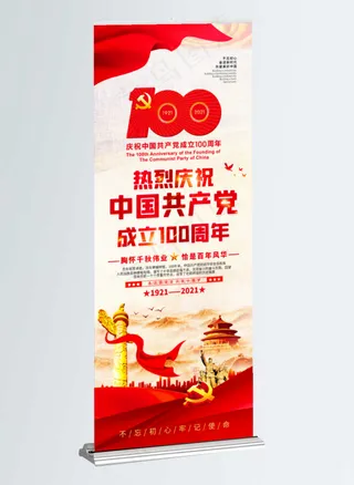 庆祝建党100周年宣传展架