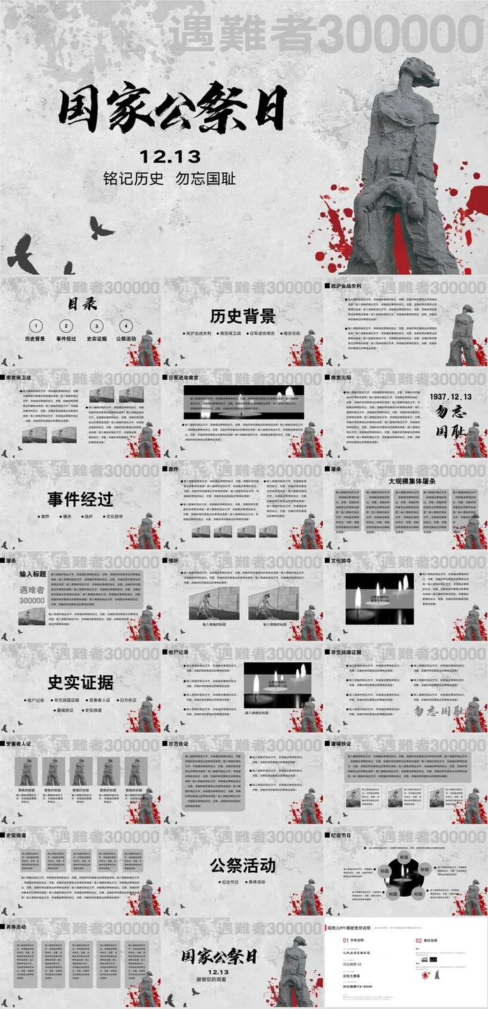 国家公祭日PPT模板.ppt模版 国家公祭日PPT模板.ppt模版