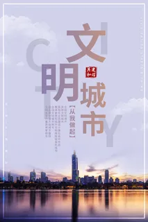 文明城市海报建筑社区宣传创建绿色环保和谐家园海报模板素材设计