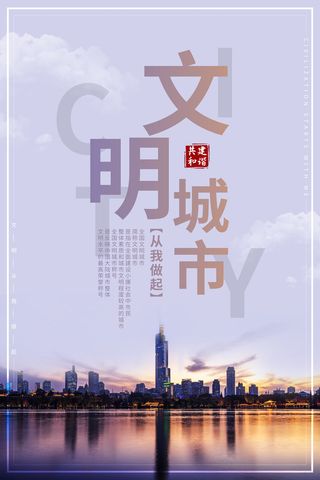 文明城市海报建筑社区宣传创建绿色环保和谐家园海报模板素材设计