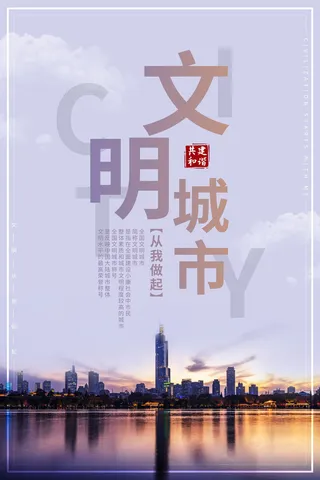 文明城市海报建筑社区宣传创建绿色环保和谐家园海报模板素材设计