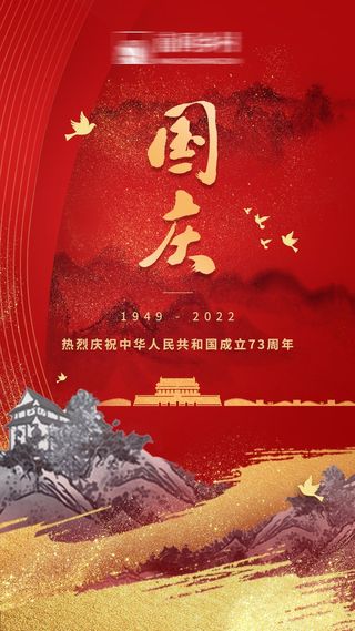 国庆节海报国庆节盛世华诞海报