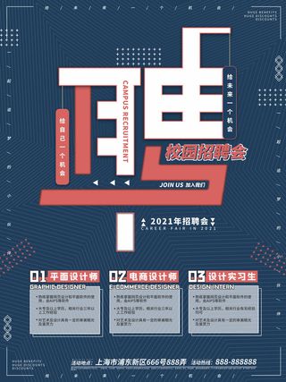 校园招聘会招聘海报