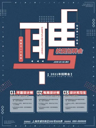 校园招聘会招聘海报