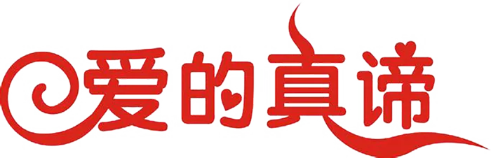 爱的真谛情人节
