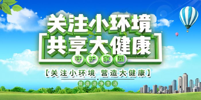 创意清爽创卫环保海报psd模版下载