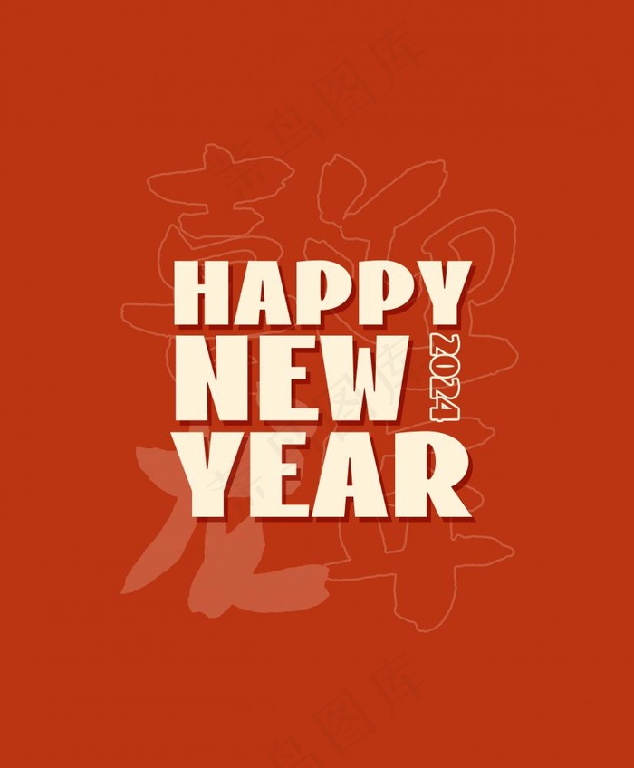 喜迎龙年2024艺术字