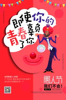 创意卡通愚您同乐4.1愚人节整蛊逗乐搞笑狂欢促销海报PSD素材