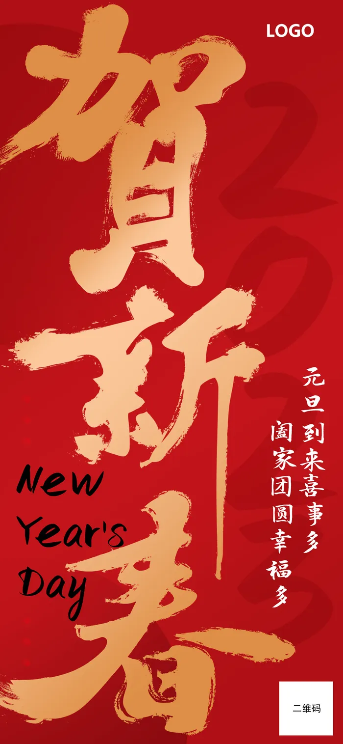 贺新春 红色展架 贺新春展架 兔年展架 兔年促销展架