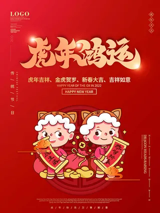 虎年新年海报展板psd模板红色喜庆插画虎年鸿运
