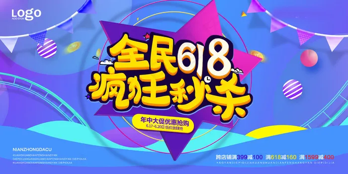 618海报双十一618主图psd模版下载