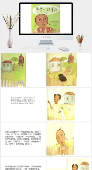 用爱心说实话幼儿园绘本故事ppt模版预览图