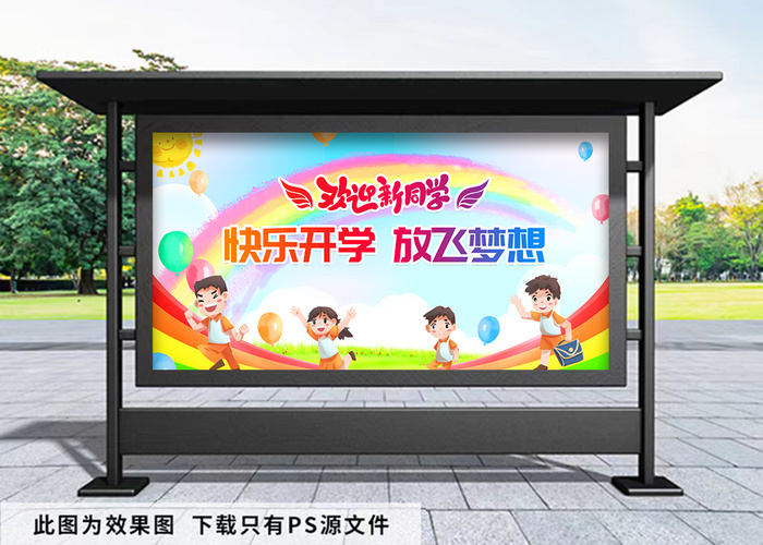开学季 幼儿园放飞梦想开学展板psd模版下载