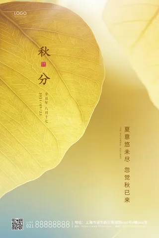 黄色简约二十四节气秋分节气宣传海报