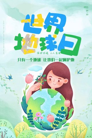世界地球日 世界地球日海报模板