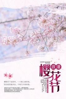 创意浪漫唯美风格创意樱花节海报
