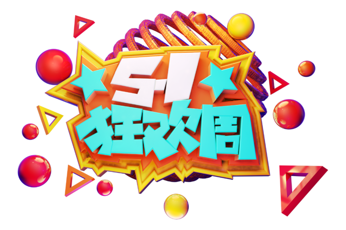 五一劳动节狂欢周促销标题