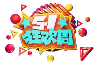 五一劳动节狂欢周促销标题