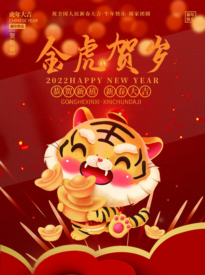 虎年新年喜庆插画海报展板psd模板psd模版下载
