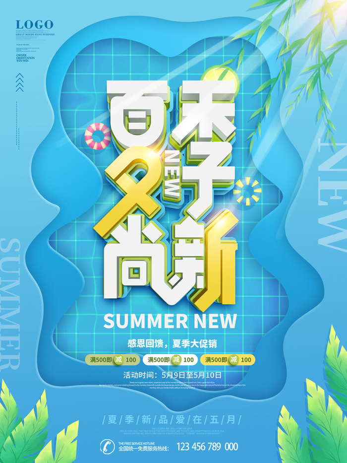夏季新品上新促销海报
