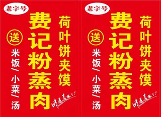 费记粉蒸肉   粉蒸肉   灯箱  老字号  海报
