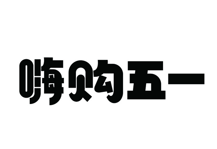 五一劳动节嗨购五一黑色艺术字体