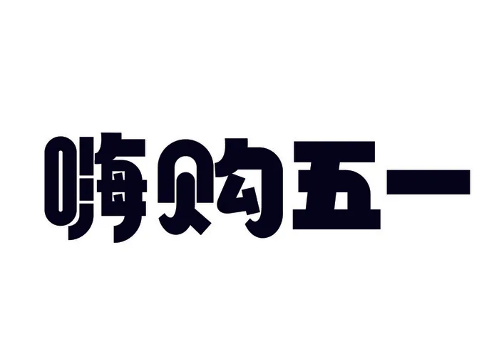 五一劳动节嗨购五一黑色艺术字体ai矢量模版下载