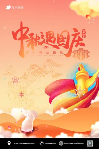 中秋节 国庆节海报