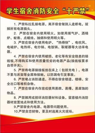 学生宿舍消防安全“十严禁”