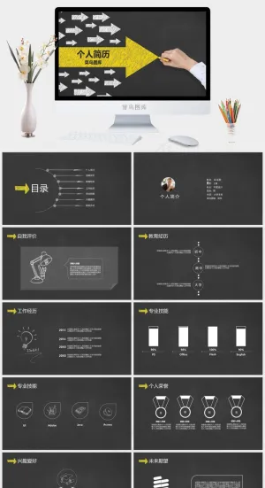 创意箭头&黑板风个人简历预览图