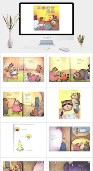 不要睡觉，赛莉幼儿园绘本故事ppt模版预览图