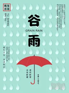 谷雨二十四节气海报设计