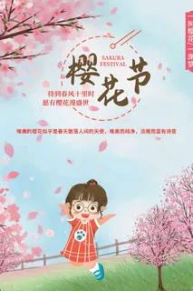 樱花节 樱花节促销海报 樱花节 樱花节促销海报