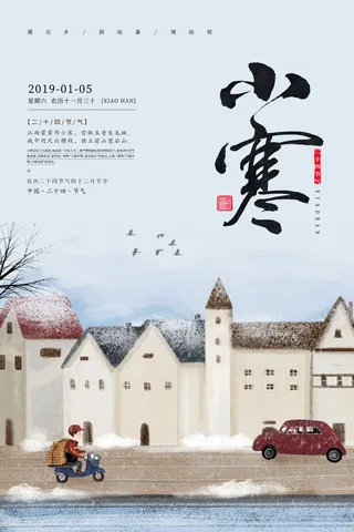 二十四节气小寒海报小寒海报