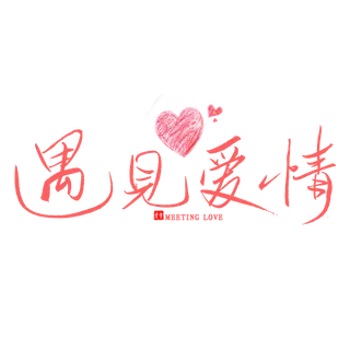 粉色爱情情人节