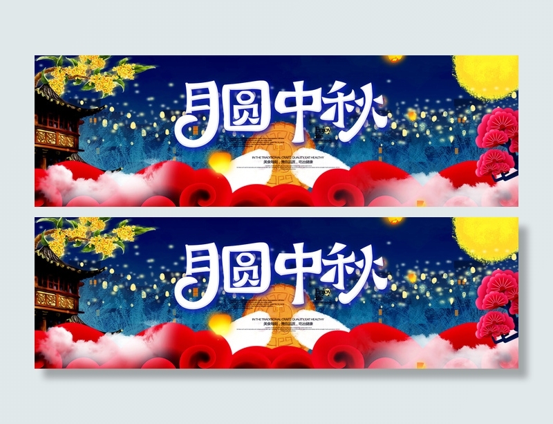 月圆中秋淘宝购物海报PSD素材psd模版下载