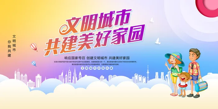 文明城市共建海报psd模版下载