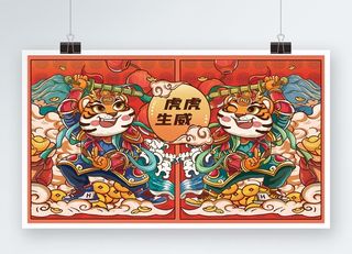 虎年插画展板虎虎生威