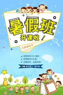 时尚清爽培训班暑假招生海报