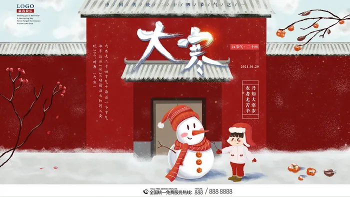 24二十四节气传统节日大寒宣传活动海报插画合集psd设计素材模板psd模版下载