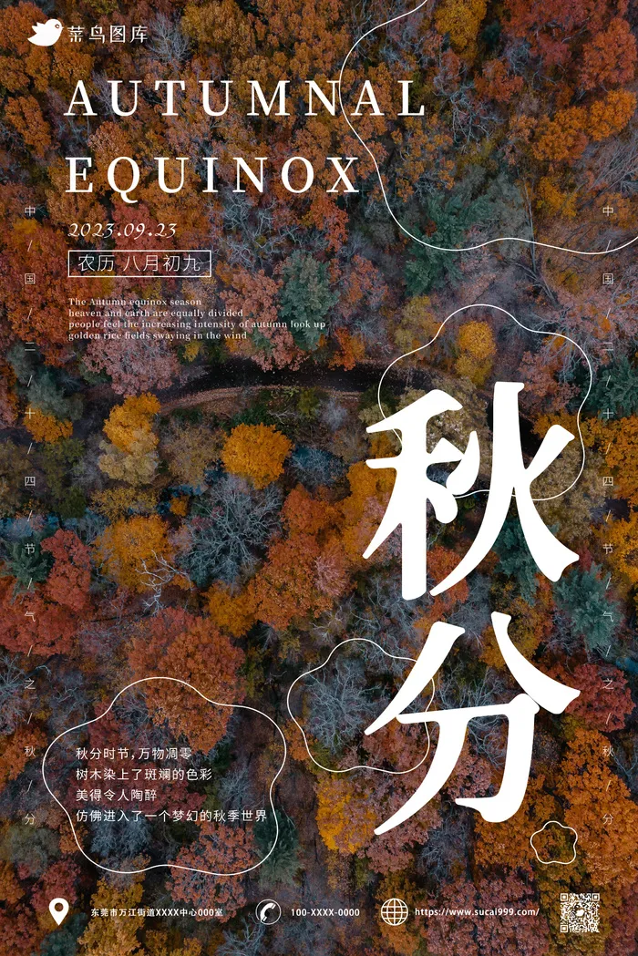 树林 自然 唯美 秋分海报ai矢量模版下载